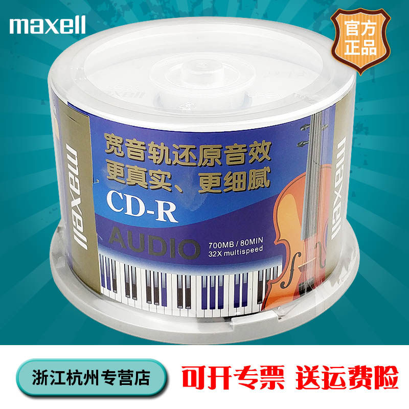 麦克赛尔maxell台产正品48速专业audio音乐cd-r空白光盘10片50片车载音乐cd刻录盘