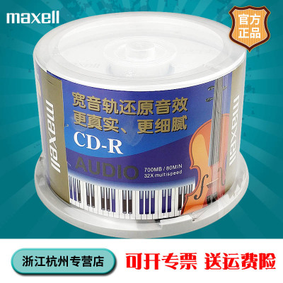Maxell台产专业车载音乐cd刻录盘