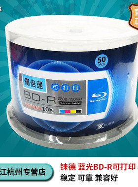 铼德台产 X系列 蓝光可打印光盘25G 50G  BD-R刻录盘 兼容好