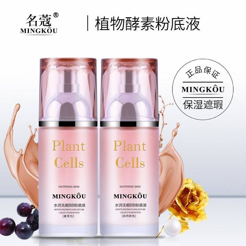名蔻植物酵素水润bb霜粉底液45ml 补水保湿遮瑕裸妆粉底霜