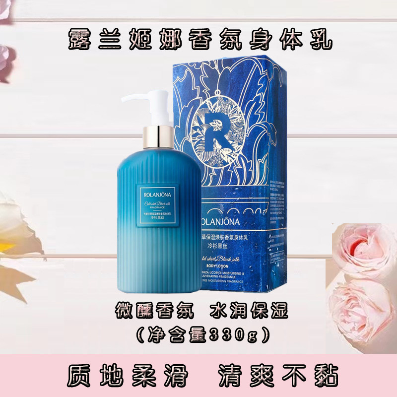 露兰姬娜保湿润肤香氛身体乳