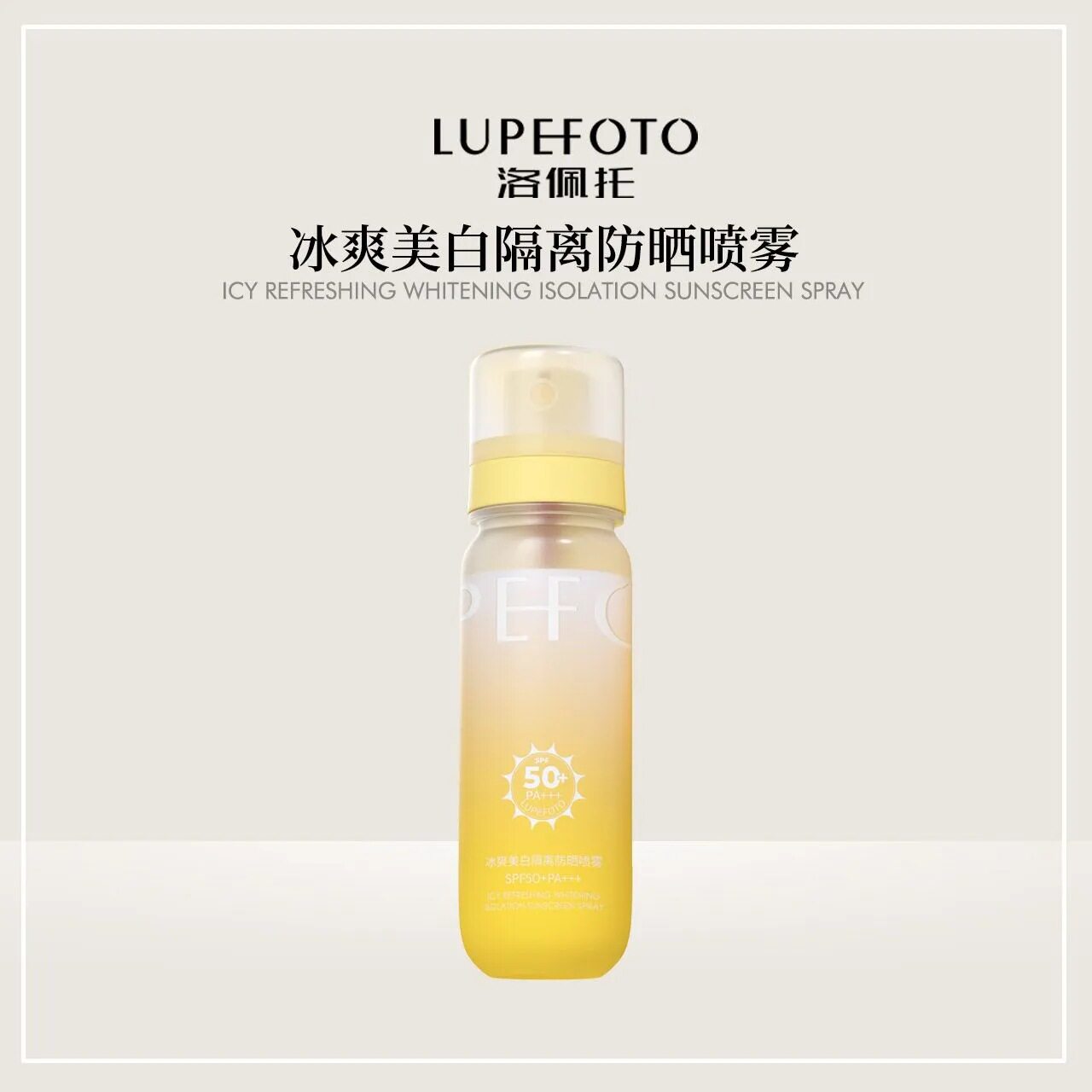 LUPEFOTO洛佩托冰爽美白隔离防晒喷雾SPF50+PA+++