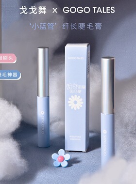 戈戈舞小蓝管睫毛膏纤长卷翘浓密女持久根根分明黑色