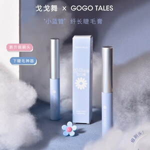 戈戈舞小蓝管睫毛膏纤长卷翘浓密女持久根根分明黑色