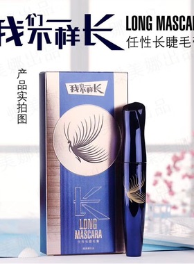 蝶美娜我们不一样长翘密睫毛膏纤长浓密卷翘不晕染三款可选DM117