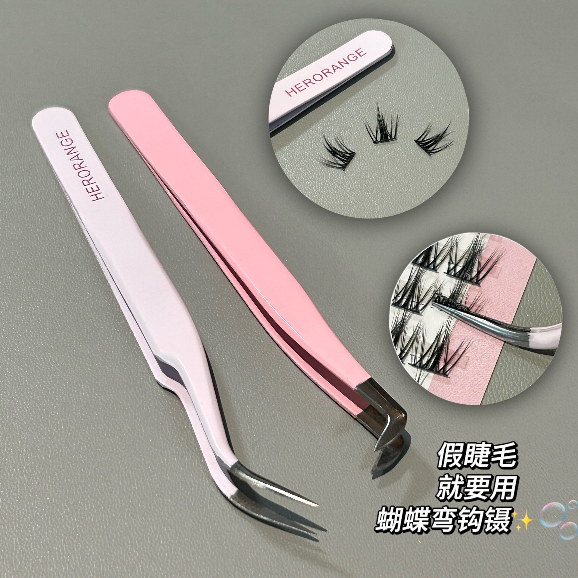 HERORANGE蝴蝶弯钩镊免胶假睫毛镊子睫毛嫁接工具初学美睫师专用