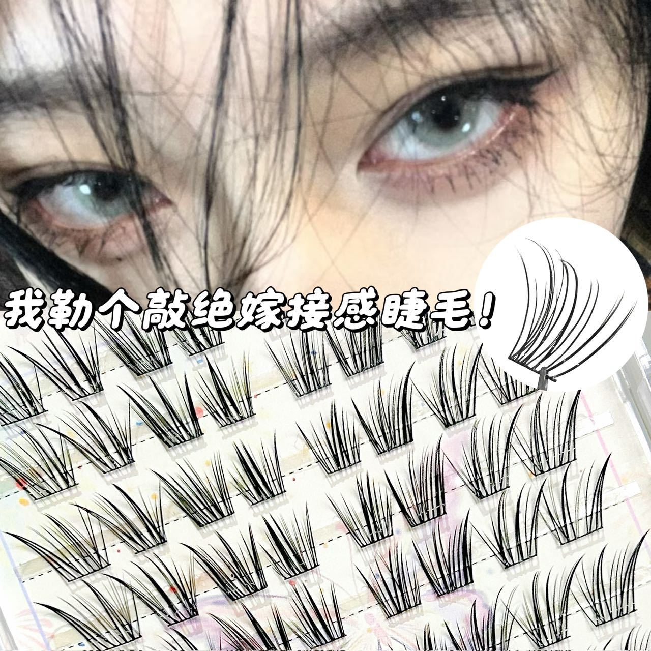 嫁接感清透斜飞假睫毛组合妈生自然纤长卷翘漫画狐系氛围感假睫毛