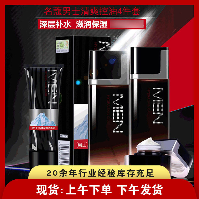 名蔻男士化妆品套装洁面乳爽肤水乳液面霜补水保湿清爽护肤套