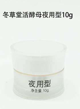 冬草堂活酵母夜用型10G美净白淡面部色素补水亮肤紧致祛黑祛黄色