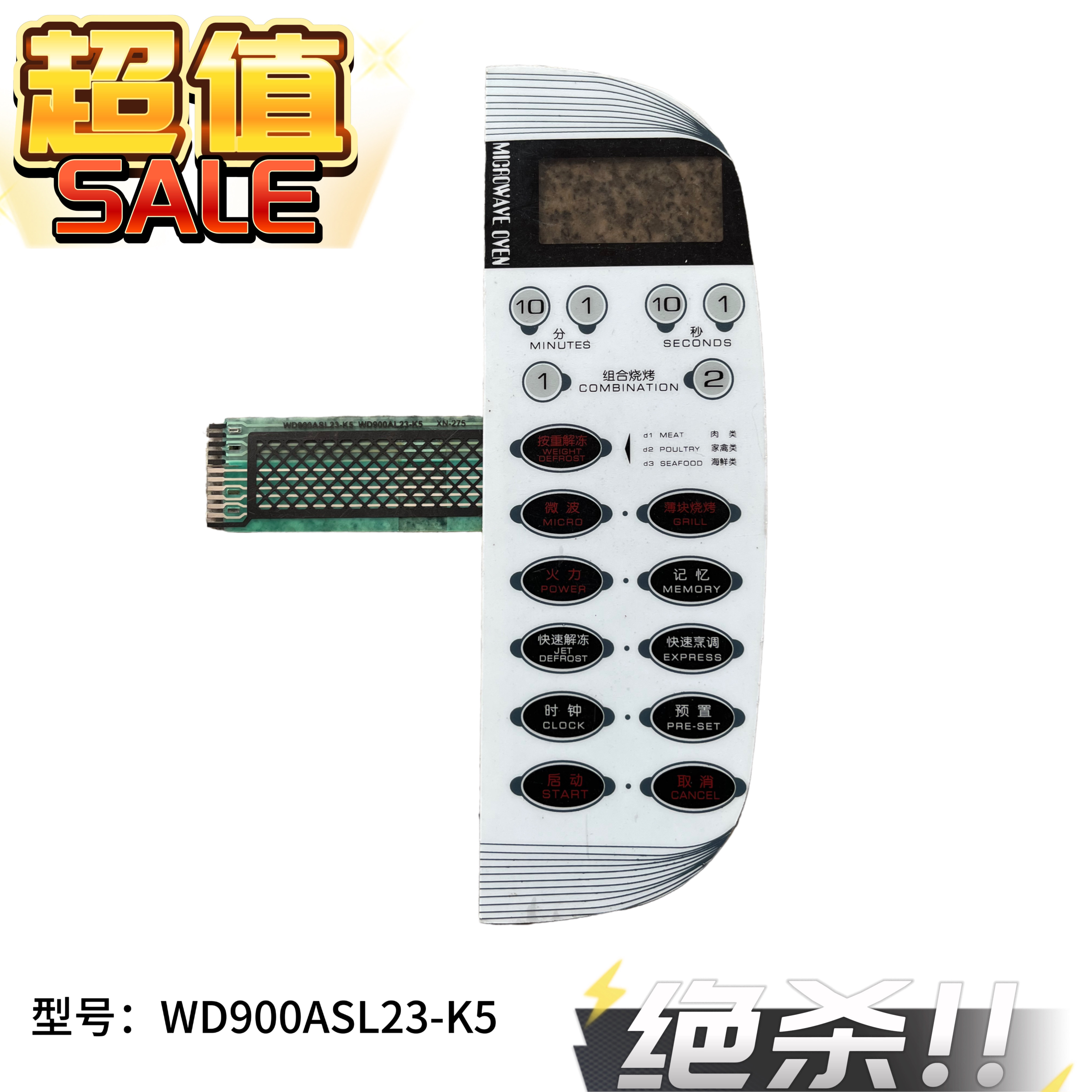 适用格兰仕微波炉面板WD900ASL23-K5 WD900AL23-K5薄膜开关