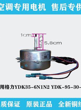 格力空调室外风扇电机YDK35-6N1/N2 YDK-95-30-6A 外风机电机马达