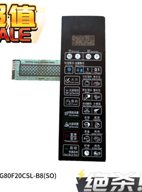 S全新 微波炉面板 按键开关 G80F20CSL-B8(SO) G80F20CN2L-B8(S0)