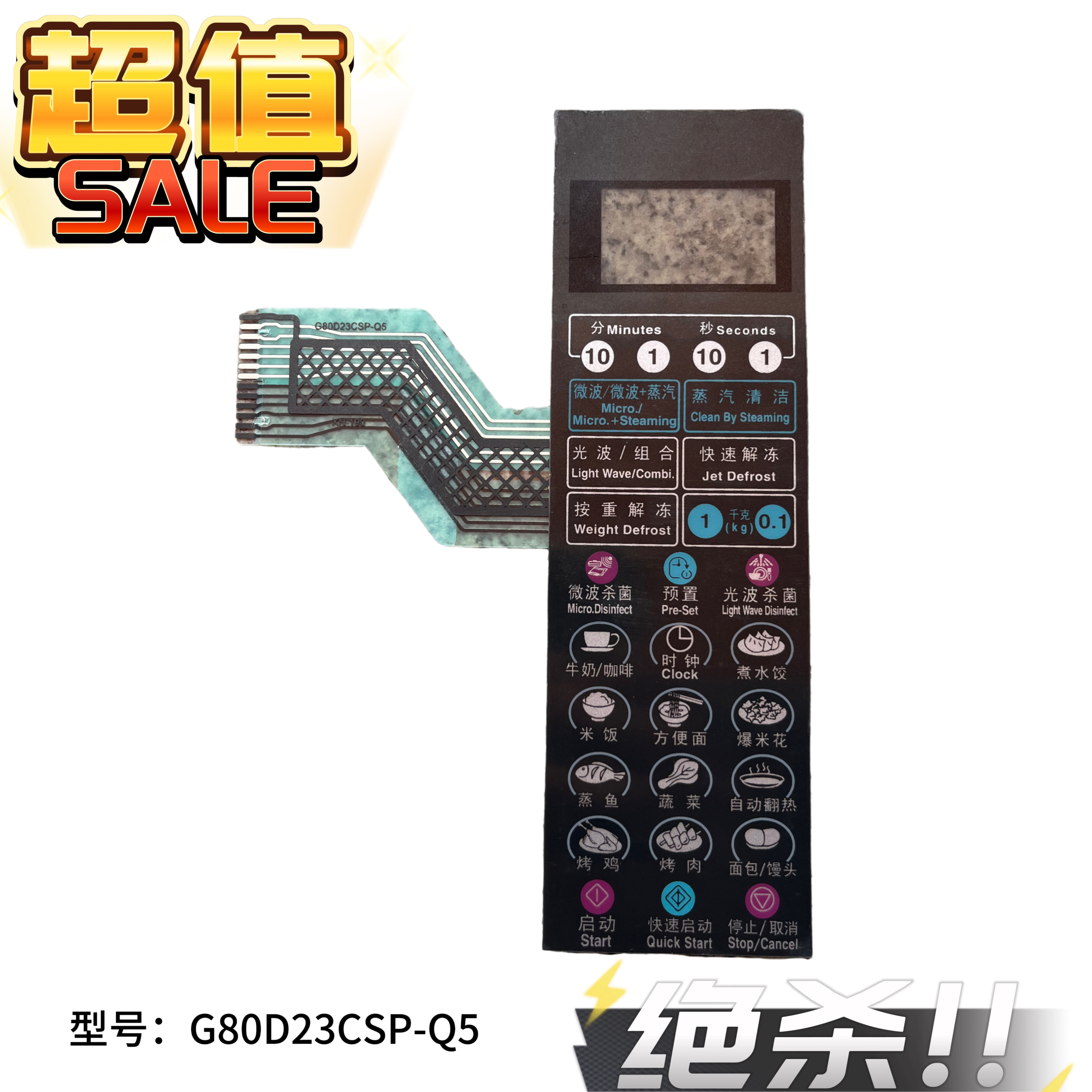 适用格兰仕微波炉面板G80D23CSP-Q5 G80F23CSP-Q5 G80F23CS2P-Q5
