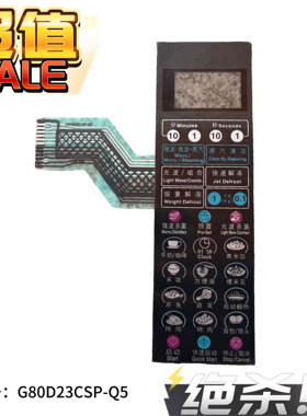 适用格兰仕微波炉面板G80D23CSP-Q5 G80F23CSP-Q5 G80F23CS2P-Q5