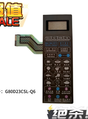 适用格兰仕微波炉面板G80D23CSP-Q5 G80F23CSP-Q5 G80F23CS2P-Q5