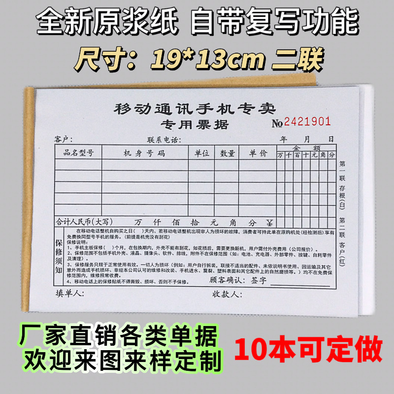 赢丽超莱手机销售单无碳自带复写