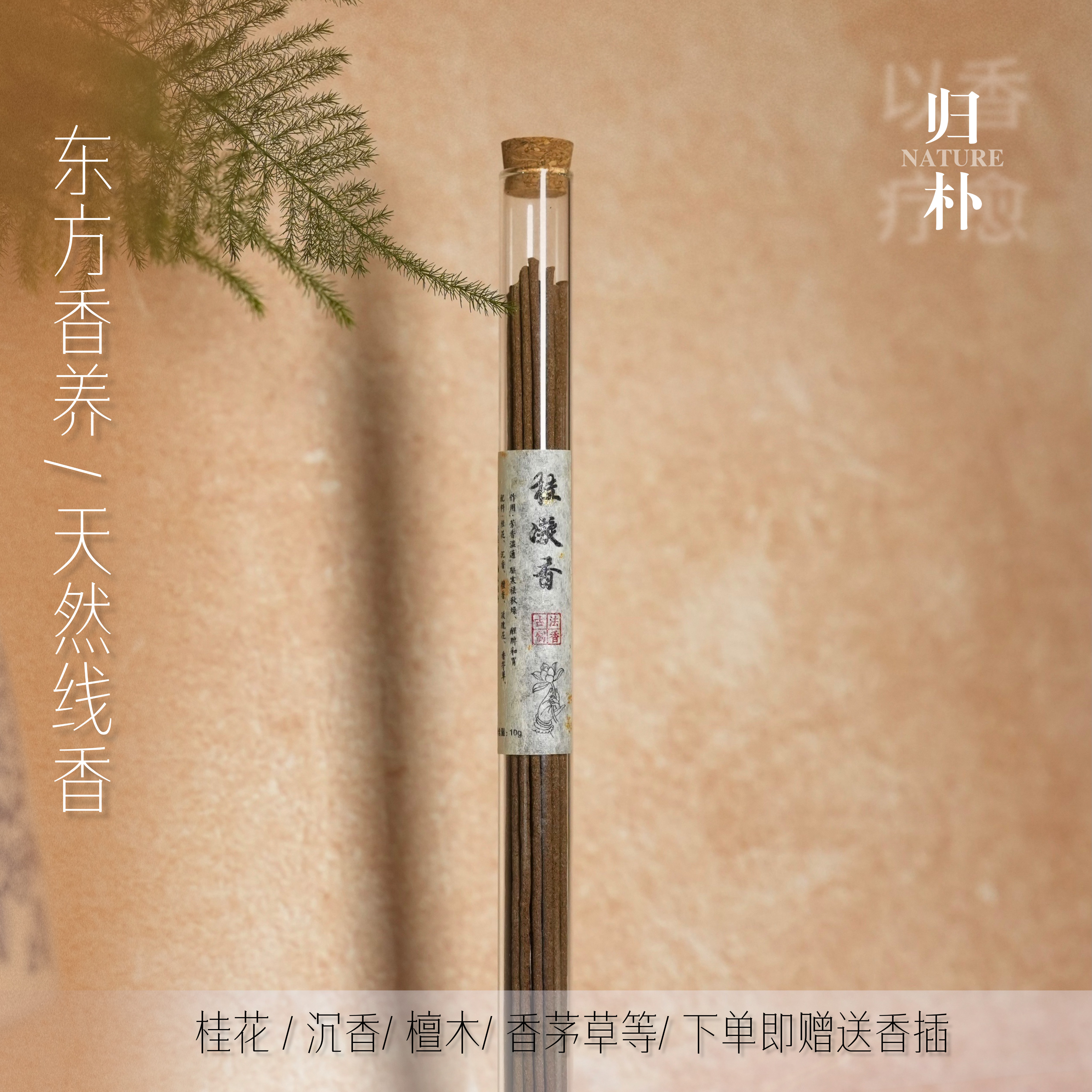 桂凝香•天然草本木樨香温通线香
