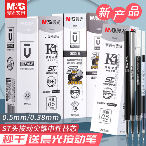 晨光优品按动笔芯黑色速干ST笔头