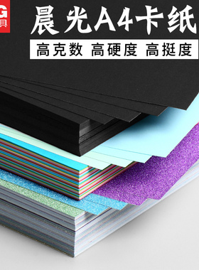 晨光加厚硬卡纸a4彩色折纸学生儿童幼儿园宝宝绘画制作材料手工diy专用彩纸剪纸美术画画超大号黑色折叠纸