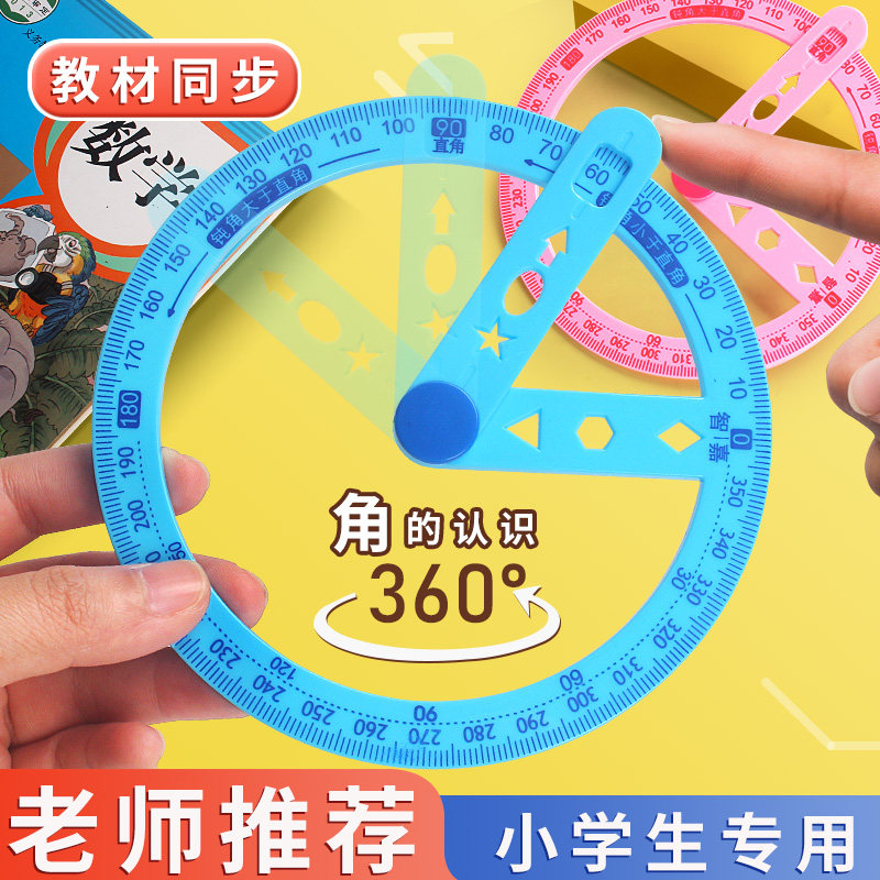 360度活动角尺教具一二三四年级数学角的认识多功能角度尺分解尺演示器儿童几何尺子直角量角器小学生文具高性价比高么？