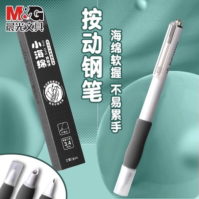 晨光按动钢笔小海绵按压可擦钢笔
