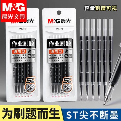 晨光按动中性笔替芯6支装ST细尖