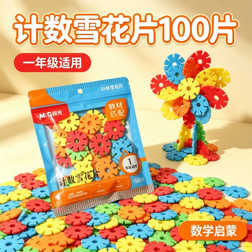 晨光计数雪花圆片100片可拼接