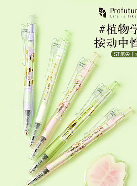 晨光Profuturelab植物学家按动中性笔0.5黑色ST笔头子弹头大容量笔小学生用学习刷题办公高颜值走珠笔J9042