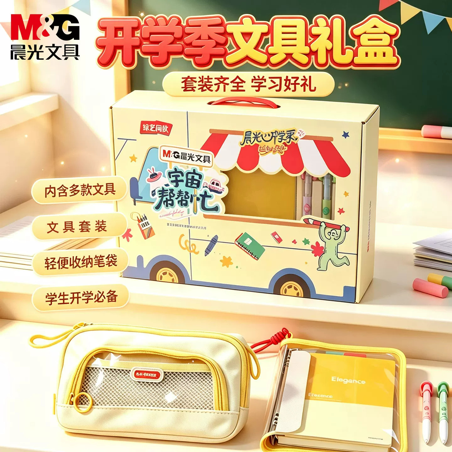 晨光宇宙帮帮忙笔记文具套装礼盒