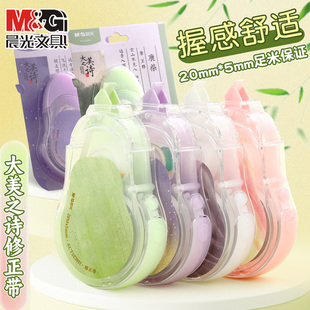 晨光修正带小学生专用静音20米大容量极光冰透色大美之诗初中生改正带改错带顺滑不断带5230H学生修正带晨光