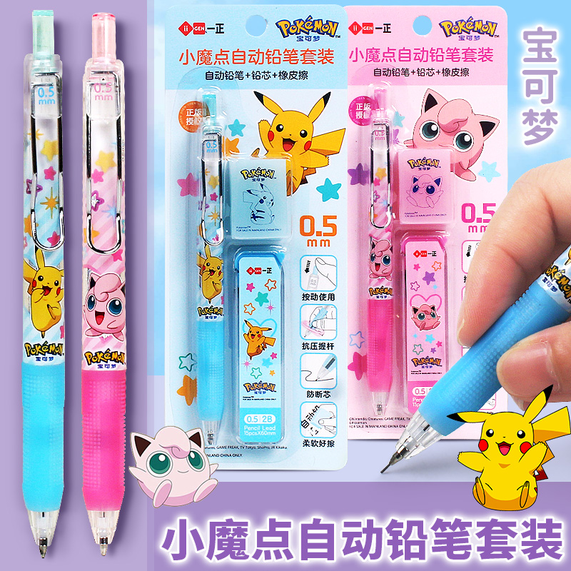 一正宝可梦小魔点自动铅笔套装