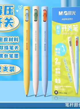 晨光解压开关笔双珠子弹头速干0.5黑色油墨2倍密度笔杆微重力好手感低重心书写中性笔中小学生文具重力水笔