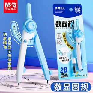 晨光数显圆规2B简约2.0mm粗铅芯针尖保护锁距刻度放大画圆中小学生用备考试绘图神器圆形稳定轻松画圆神器