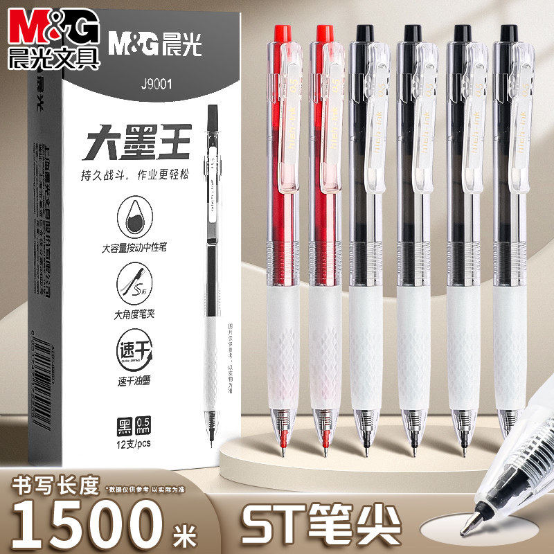 晨光J9001中性笔大墨王速干按动图片