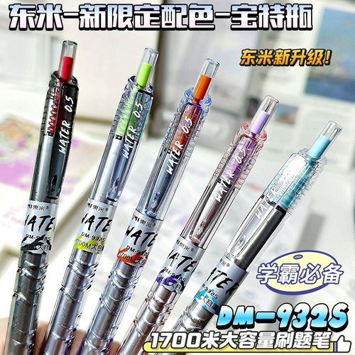 东米限定宝特瓶932S按动中性笔