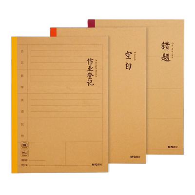 晨光牛皮封面错题本空白本小学生