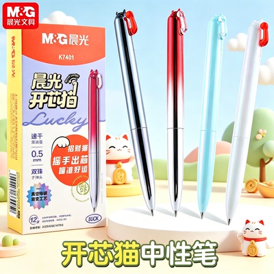 晨光开芯猫按动中性笔双珠子弹头