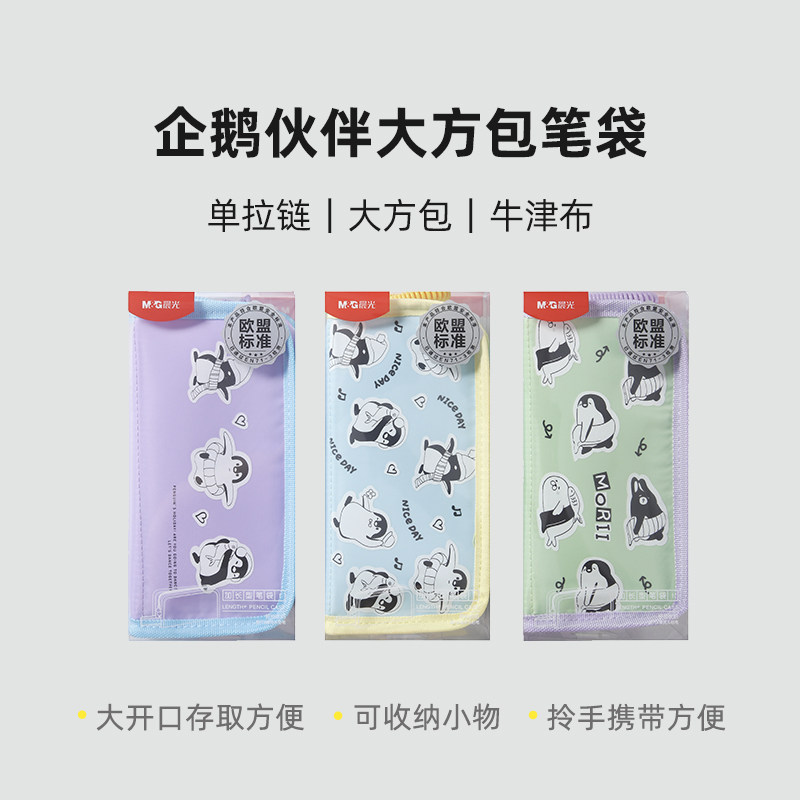 晨光笔袋企鹅伙伴大容量INS风立体大方包中小学生儿童文具盒铅笔盒