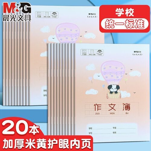 晨光作文本24K小学生作文薄