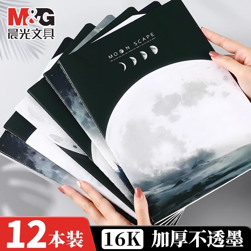 晨光笔记本子16K加厚不透墨无线装订本F16-508星空记事本简约练习本初中生小学生作业本商务办公日记本文具