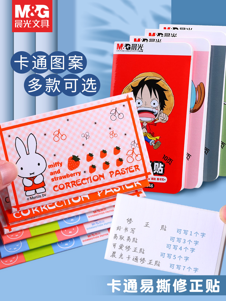 晨光修正贴米菲学生错字修改贴