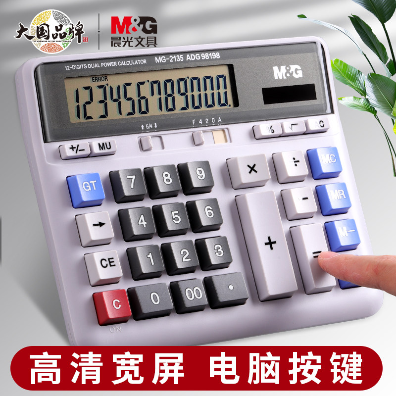 晨光财务计算器办公用会计专用太阳能记算器学生带语音会计专用双电源计算机商务办公用品文具大号大屏
