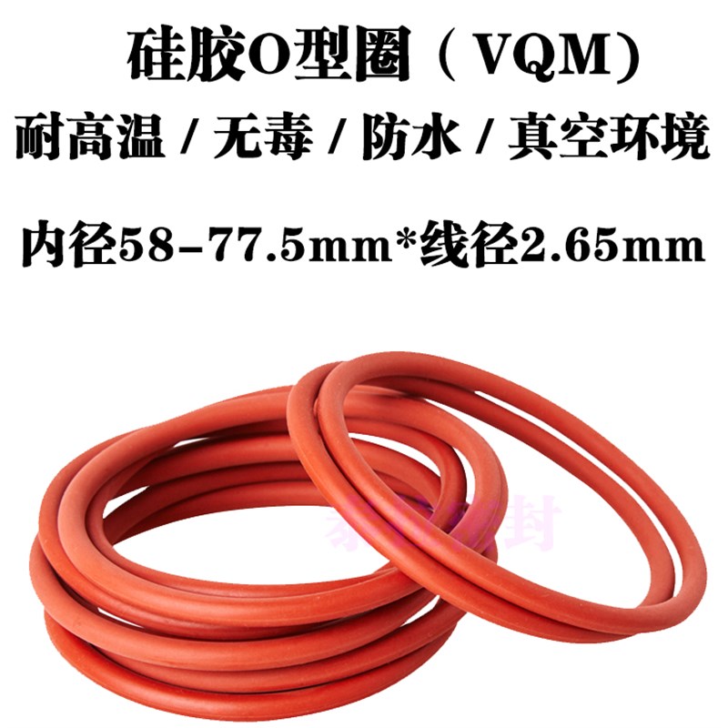 硅胶o型圈 密封圈 58 60 61.5 63 65 67 69 71 73 75 77.5 *2.65