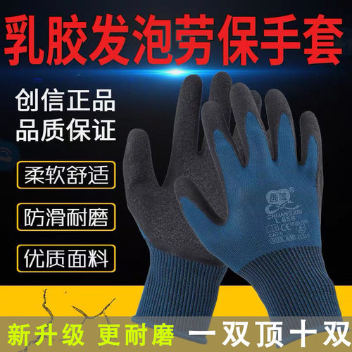创信L858弹力手套劳保工作耐磨乳胶发泡透气防滑橡胶塑胶带胶手套