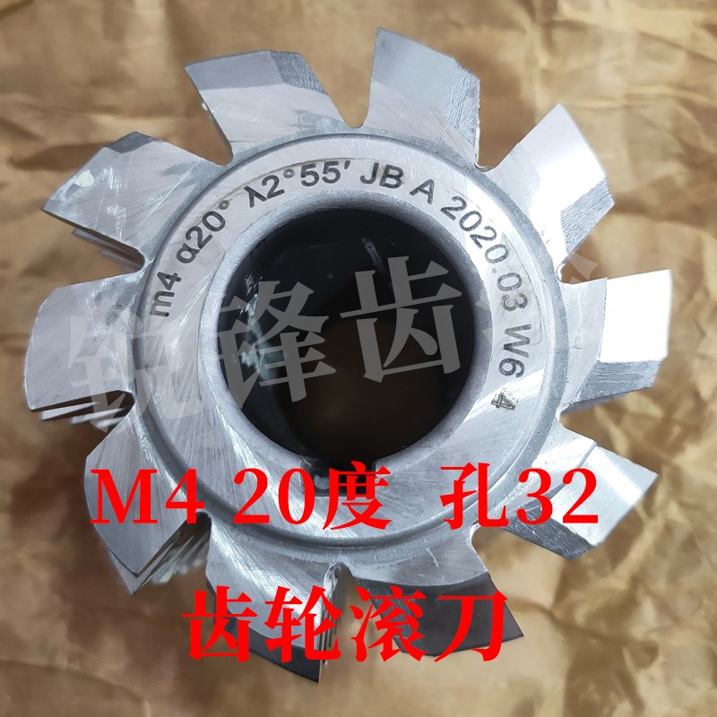 大内孔齿轮滚刀 M4 压力角20度 内孔32 河冶高速钢6542