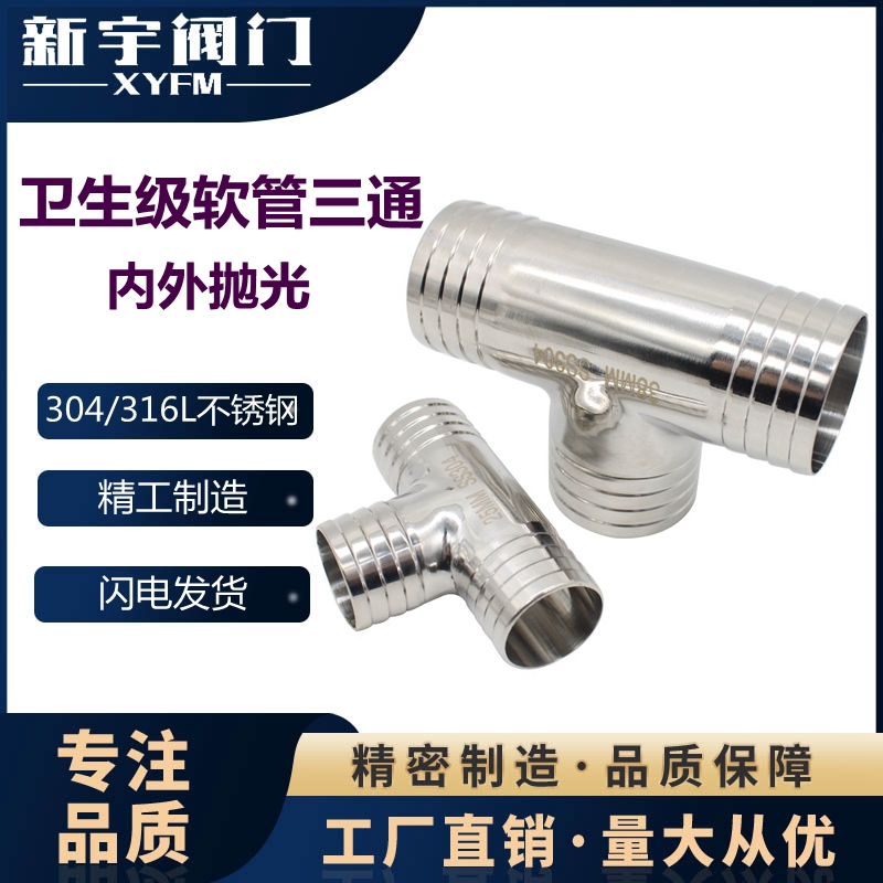 新宇304卫生级皮管三通316不锈钢T型宝塔接头软管T字水管竹节管件