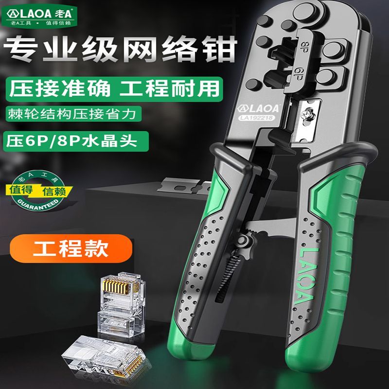 老A棘轮网络钳8P6P网线钳子水晶头压线钳三用网钳套装剥线接线钳