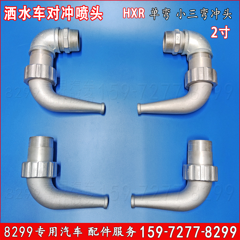 洒水车对冲洒水喷头HXR2寸50小三弯可调单弯前冲喷嘴程力配件