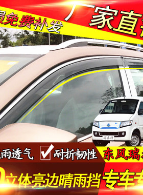 东风瑞泰特EM10/EM30改装装饰专用防雨车窗晴雨挡雨眉配件挡雨板
