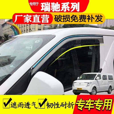 瑞驰R5/EC75汽车用品遮雨透气